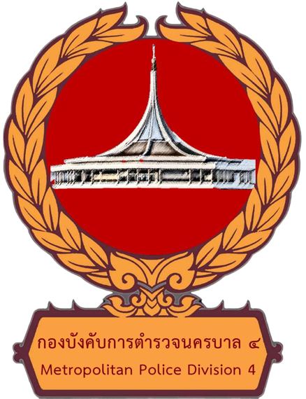 กองบังคับการตำรวจนครบาล 4 logo